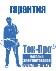Магазин стабилизаторов напряжения Ток-Про Мотопомпы назначение в Копейске