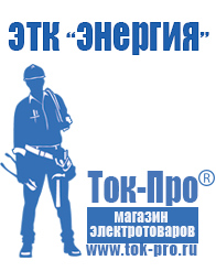 Магазин стабилизаторов напряжения Ток-Про Строительное электрооборудование российского производства в Копейске