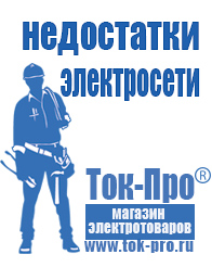 Магазин стабилизаторов напряжения Ток-Про Строительное электрооборудование российского производства в Копейске