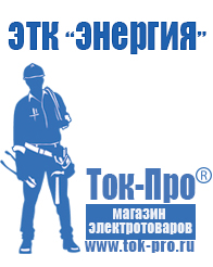 Магазин стабилизаторов напряжения Ток-Про Стабилизатор напряжения магазин 220в в Копейске