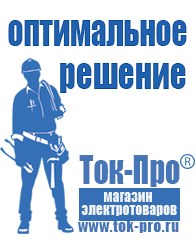 Магазин стабилизаторов напряжения Ток-Про Мотопомпа официальный сайт производитель в Копейске